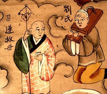 Mục Kiền Liên cứu mẹ khỏi a tị địa ngục. Nguồn: By unknown artist(Life time: 19th century) – Original publication: not publishedImmediate source:http://academic.reed.edu/hellscrolls/scrolls/Aseries/A10/A10c.html, PD-US, https://en.wikipedia.org/w/index.php?curid=44727949